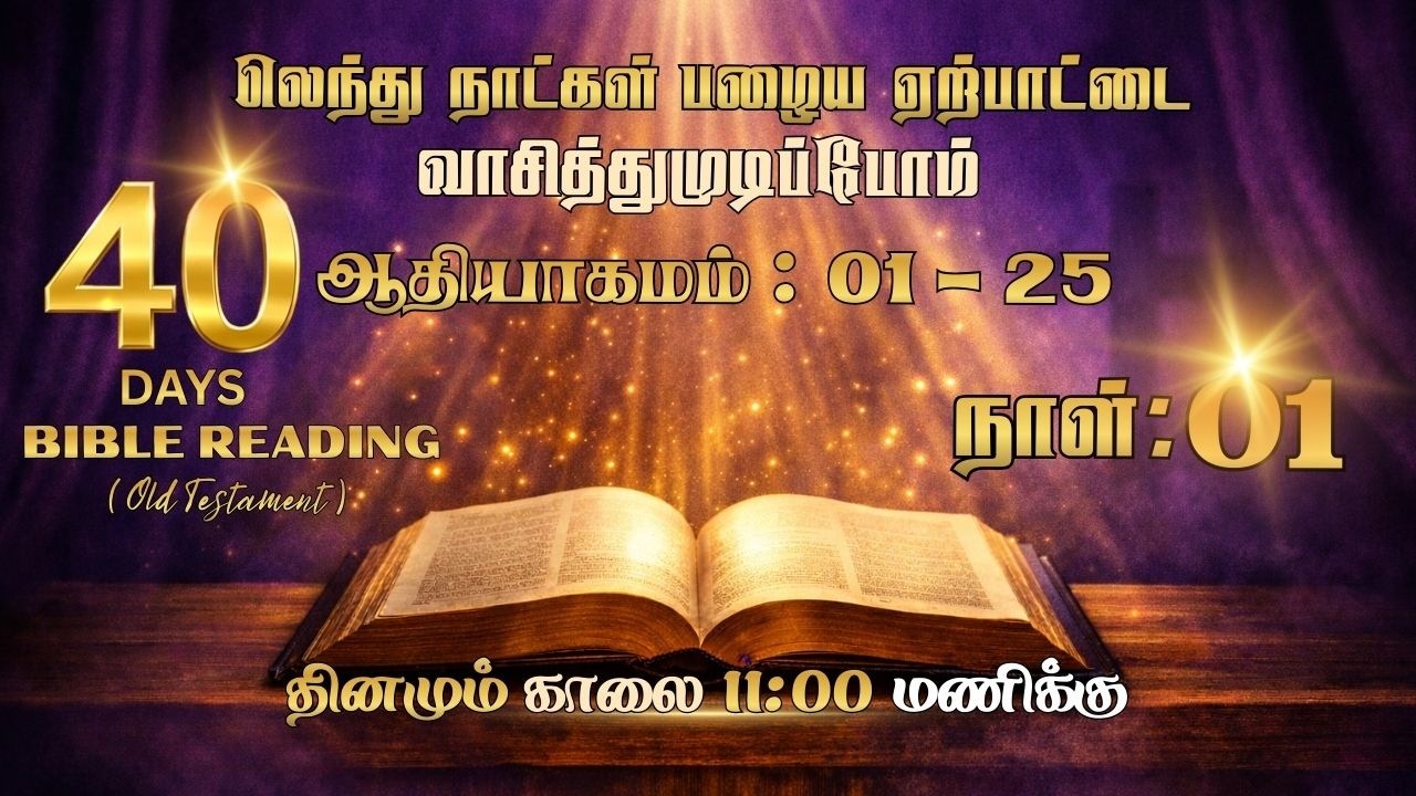 Day 01 - ஆதியாகமம் 01 - 25  | Genesis | 40 Days Bible Reading Challenge | 18 Feb 2026