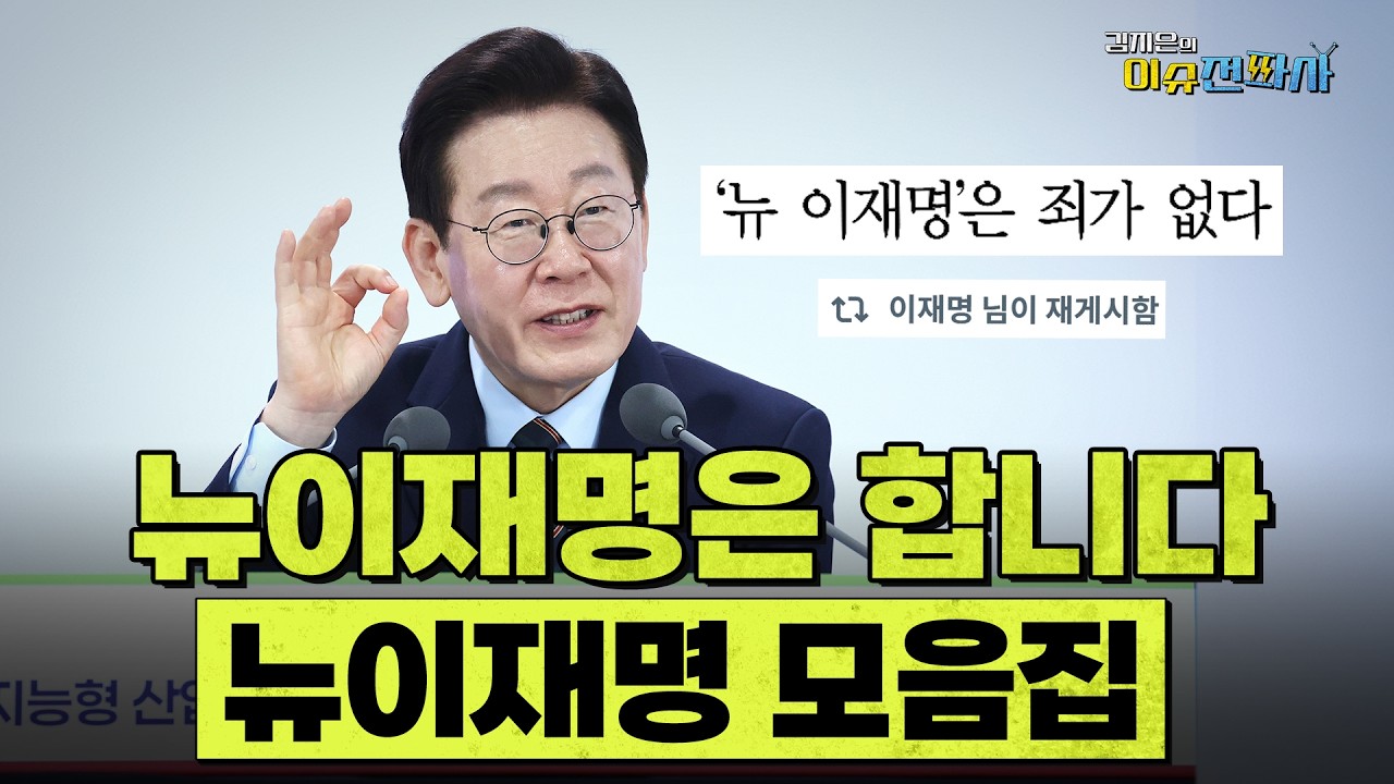 [이슈전파사 모아보기] 뉴이재명이 키운 이슈전파사 '뉴이재명' 하이라이트