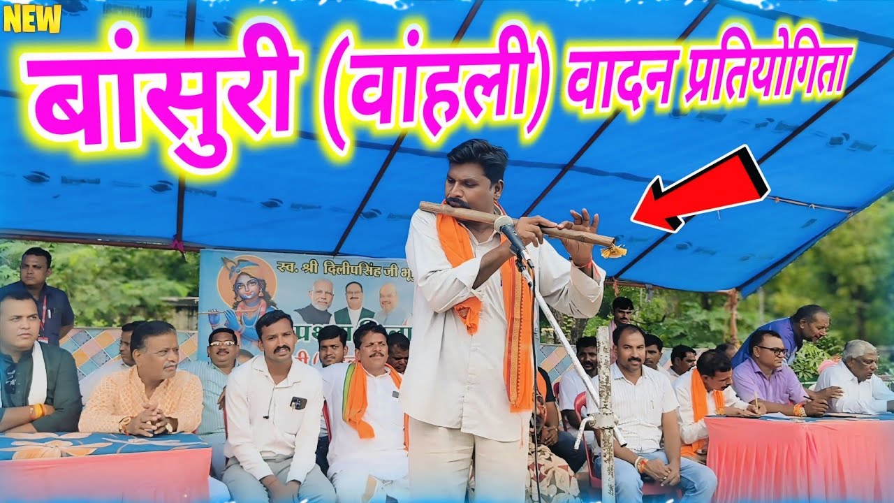 बांसुरी (वांहली) वादन प्रतियोगिता झाबुआ 2025 