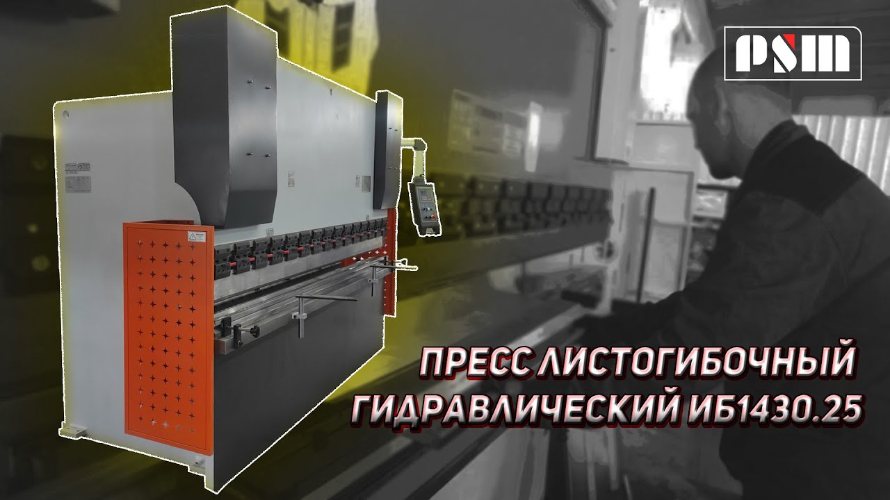 Пресс листогибочный гидравлический ИБ1430.25