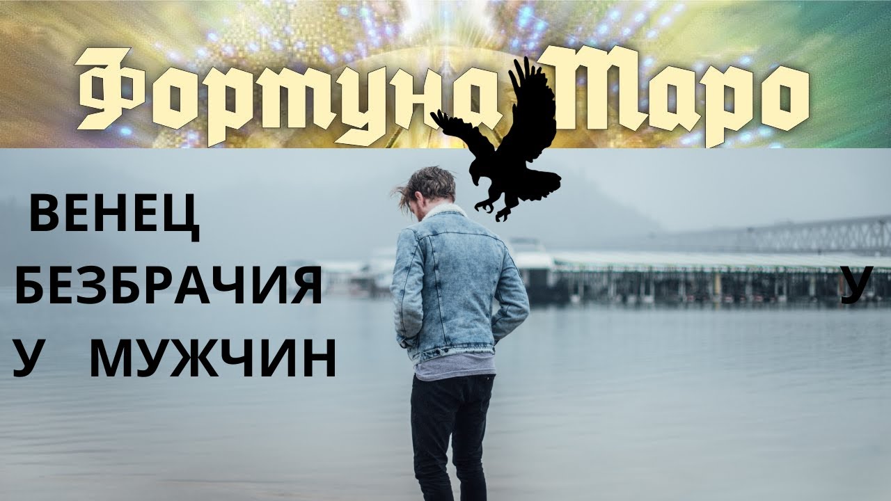 ВЕНЕЦ БЕЗБРАЧИЯ У МУЖЧИН