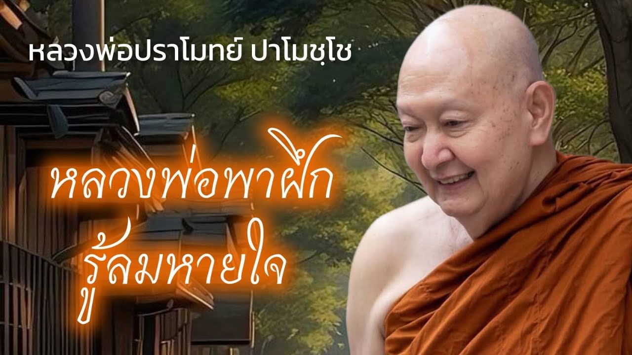 หลวงพ่อพาฝึกรู้ลมหายใจ  6 ตุลาคม  2562 #หลวงพ่อปราโมทย์ #วัดสวนสันติธรรม 