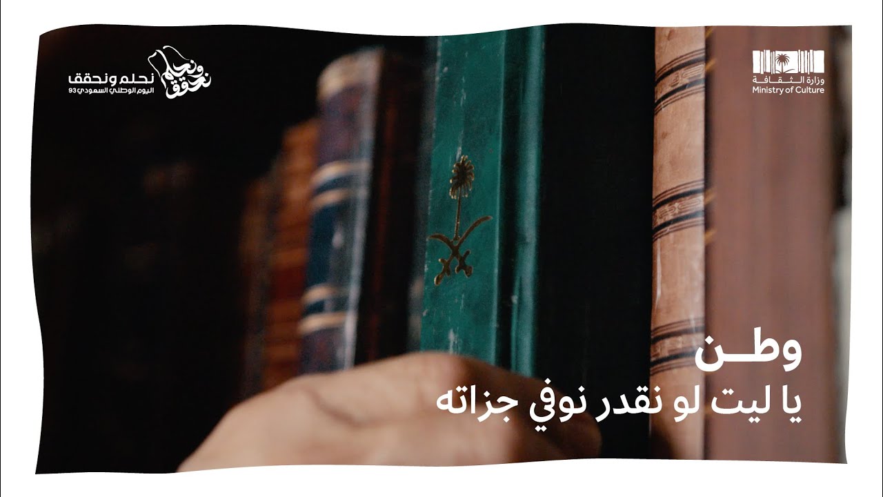 اليوم الوطني 93 | وطن ما نوفي جزاته
