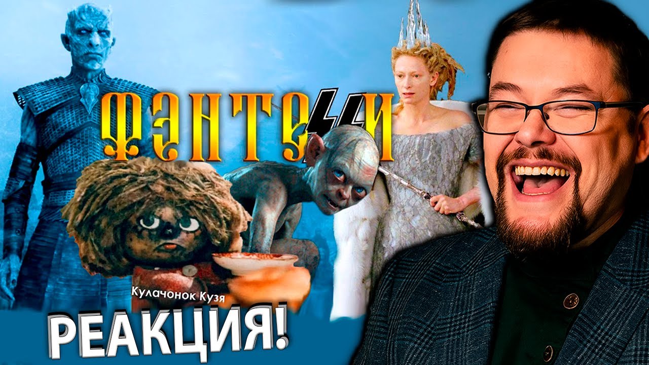 Ежи Сармат и КультПросвет Жёстко про Фэнтези!