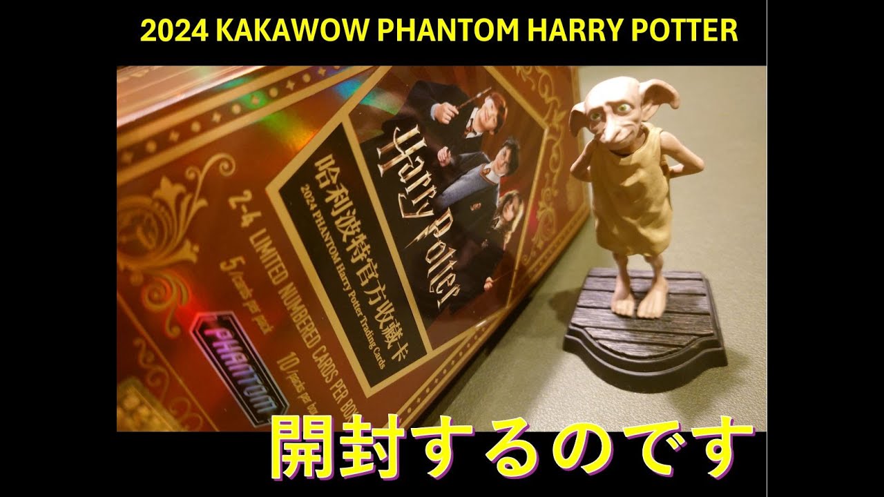 【開封！】2024 KAKAWOW PHANTOM HARRY POTTER