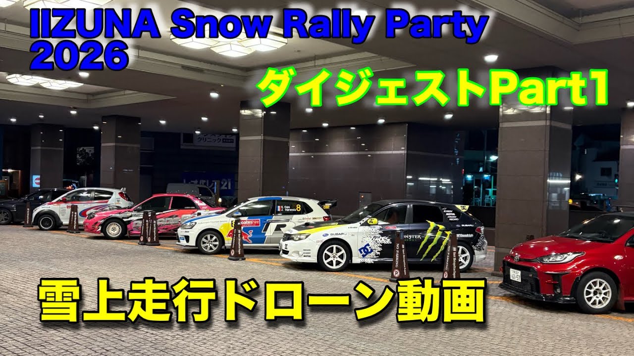 IIZUNA Snow Rally Party 2026 ダイジェストpart1 Day1 リエゾンラリー、Day2 SS1まで