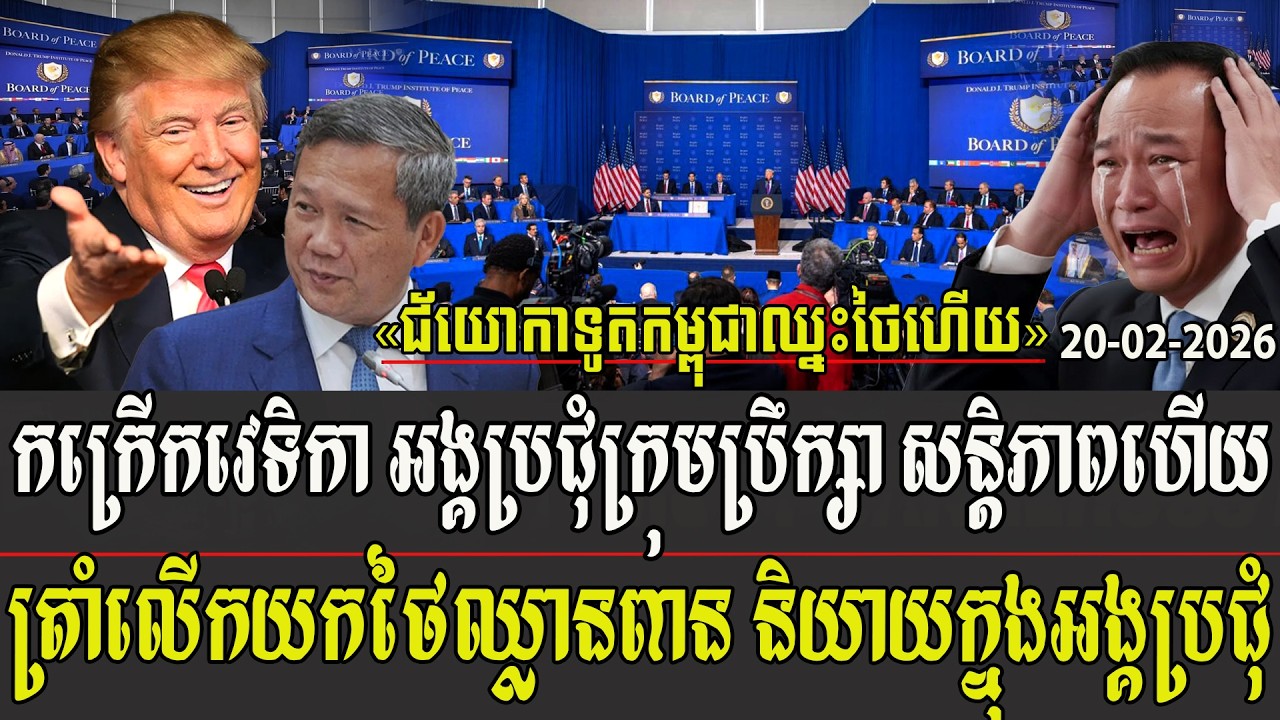 កក្រើកវេទិកាអង្គប្រជុំ ក្រុមប្រឹក្សាសន្តិភាពហើយ ត្រាំលើកយកថៃឈ្លានពាន មកនិយាយក្នុងអង្គប្រជុំ