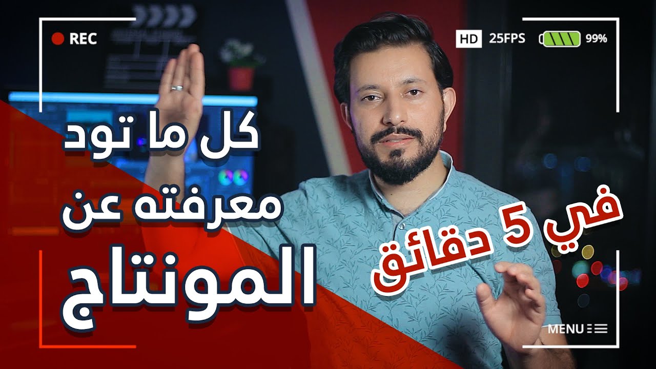 تعلم #مونتاج الفيديو | ما هو المونتاج ومن المونتير وما  أفضل برامج #المونتاج  ؟ دورة مجانية 👇