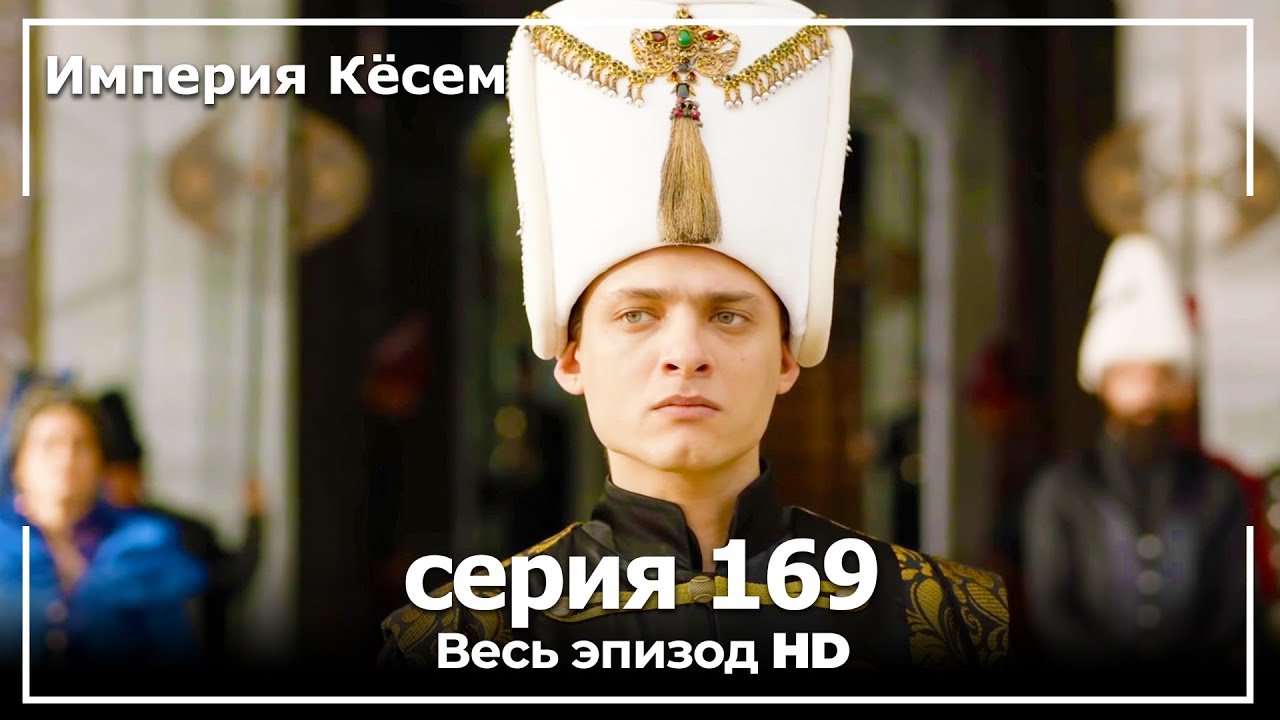 Великолепный век Империя Кёсем серия 169 (русский дубляж)
