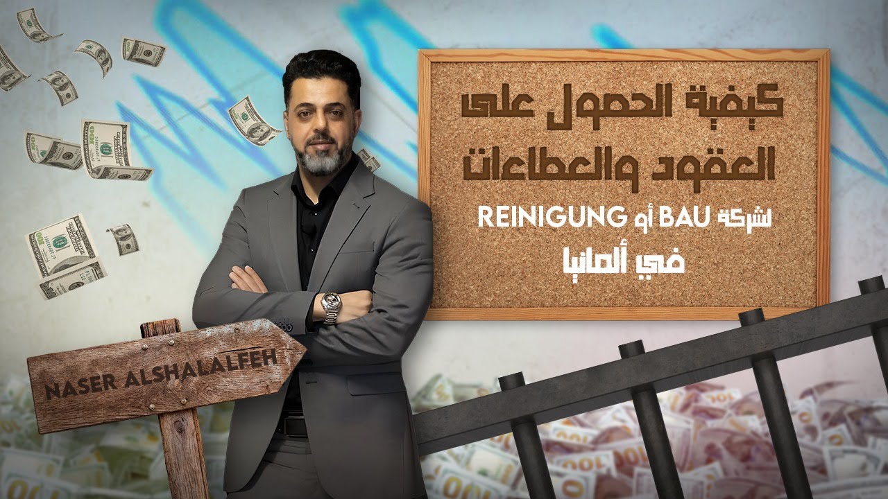 كيفية الحصول علي العطاءات والعقود لشركات Bau و Reinigung في المانيا ؟
