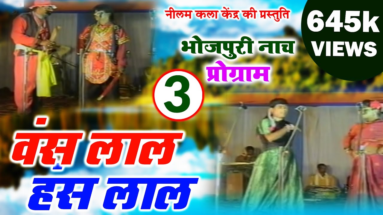 हंस लाल वंस लाल भाग - 3 |Hansh Lal Wansh Lal Part- 3 |मैथिली - भोजपुरी नाच प्रोग्राम
