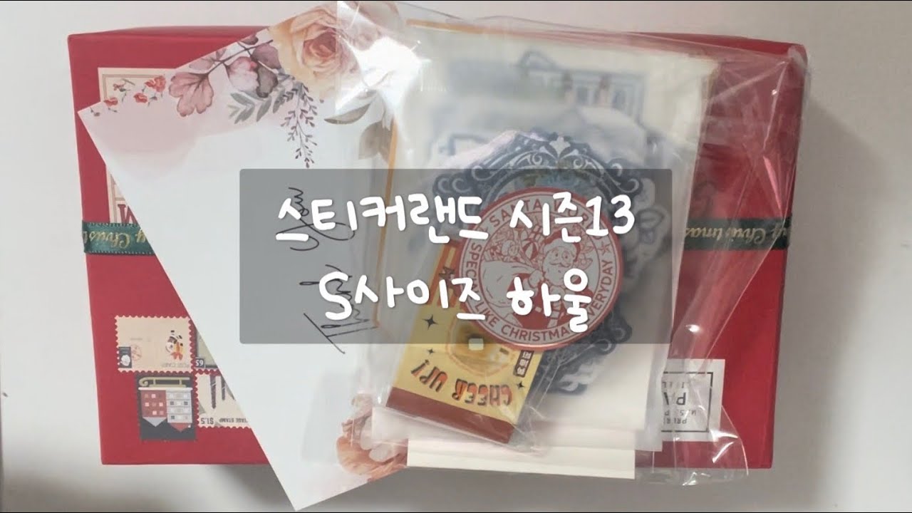 [내돈내산#하울] 2024 스티커랜드 시즌13 S사이즈 하울