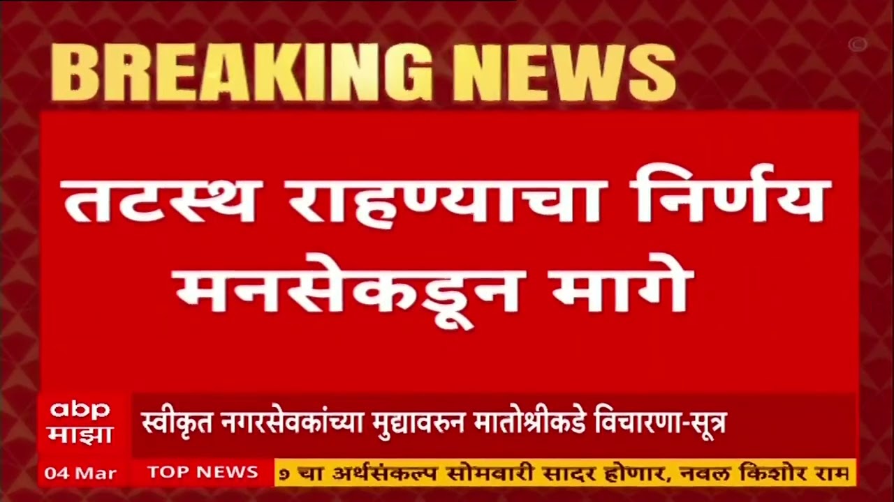 MNS Vs Shivsena : समितीचा स्वीकार, मनसे आणि ठाकरे सेनेमधल्या कुरबुरीवर अखेर तोडगा