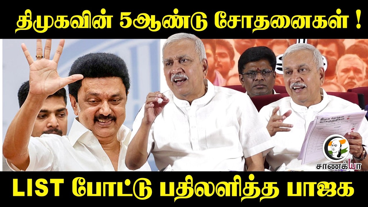 DMKவின் 5 ஆண்டு சோதனைகள்! | Narayanan Tirupathi Pressmeet | Stalin | Budget 2026 | TN BJP