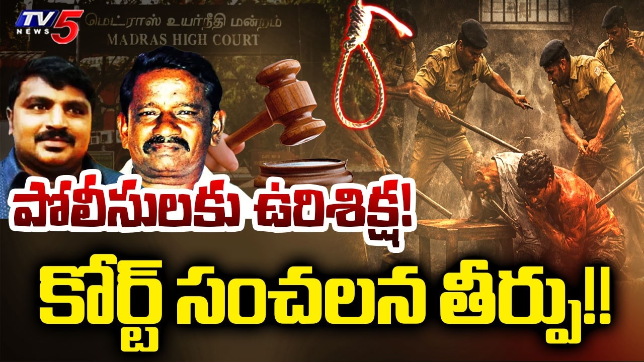 Sathankulam Custodial Death Case: Death Penalty for 9 Cops | Landmark Judgment