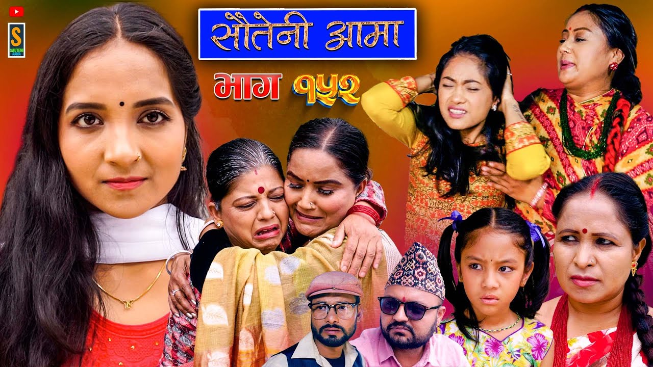Sauteni Aama || सौतेनी आमा || Episode 152  ||  Social Serial July 07, 2024