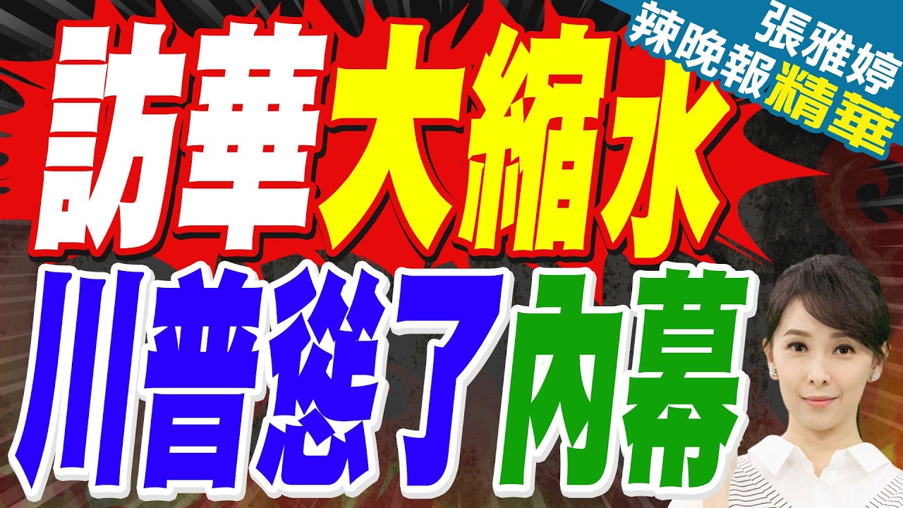川普訪華縮水 不搞中美共治揭細節｜訪華大縮水 川普慫了內幕｜蔡正元.介文汲.謝寒冰深度剖析【張雅婷辣晚報】精華版 @中天新聞