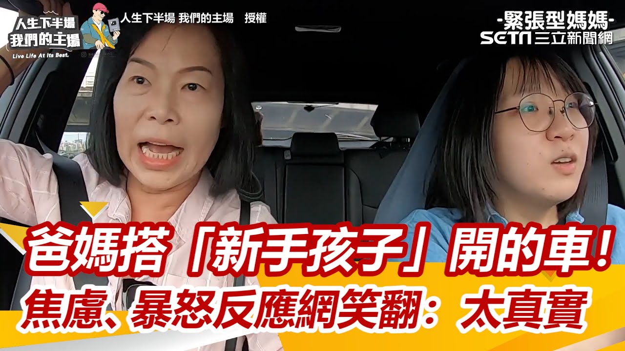 爸媽搭「新手孩子」開的車！焦慮、暴怒反應網笑翻：太真實｜三立新聞網 SETN.com