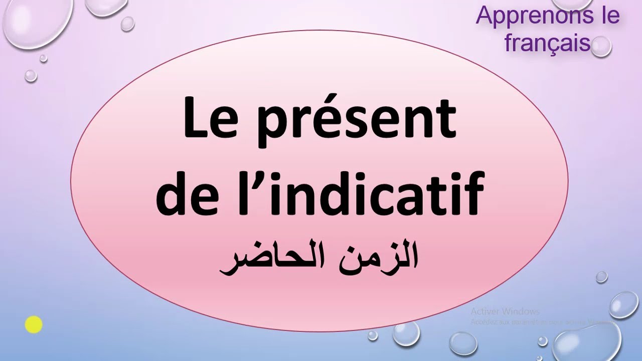 الدرس 07: تعلم استعمال الزمن الحاضر في الفرنسية Le présent de l'indicatif