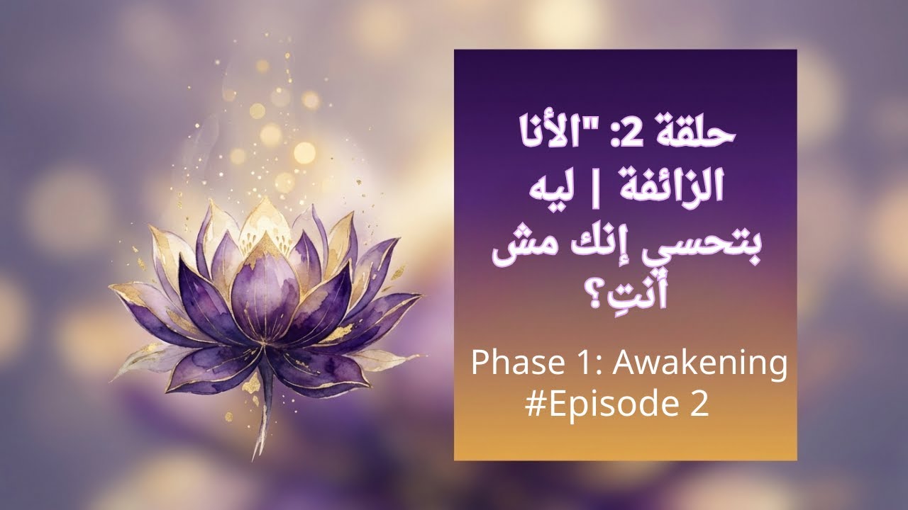 الأنا الزائفة | ليه بتحسي إنك مش أنتِ - رحلة اليقظة #2 | Habeba Talks