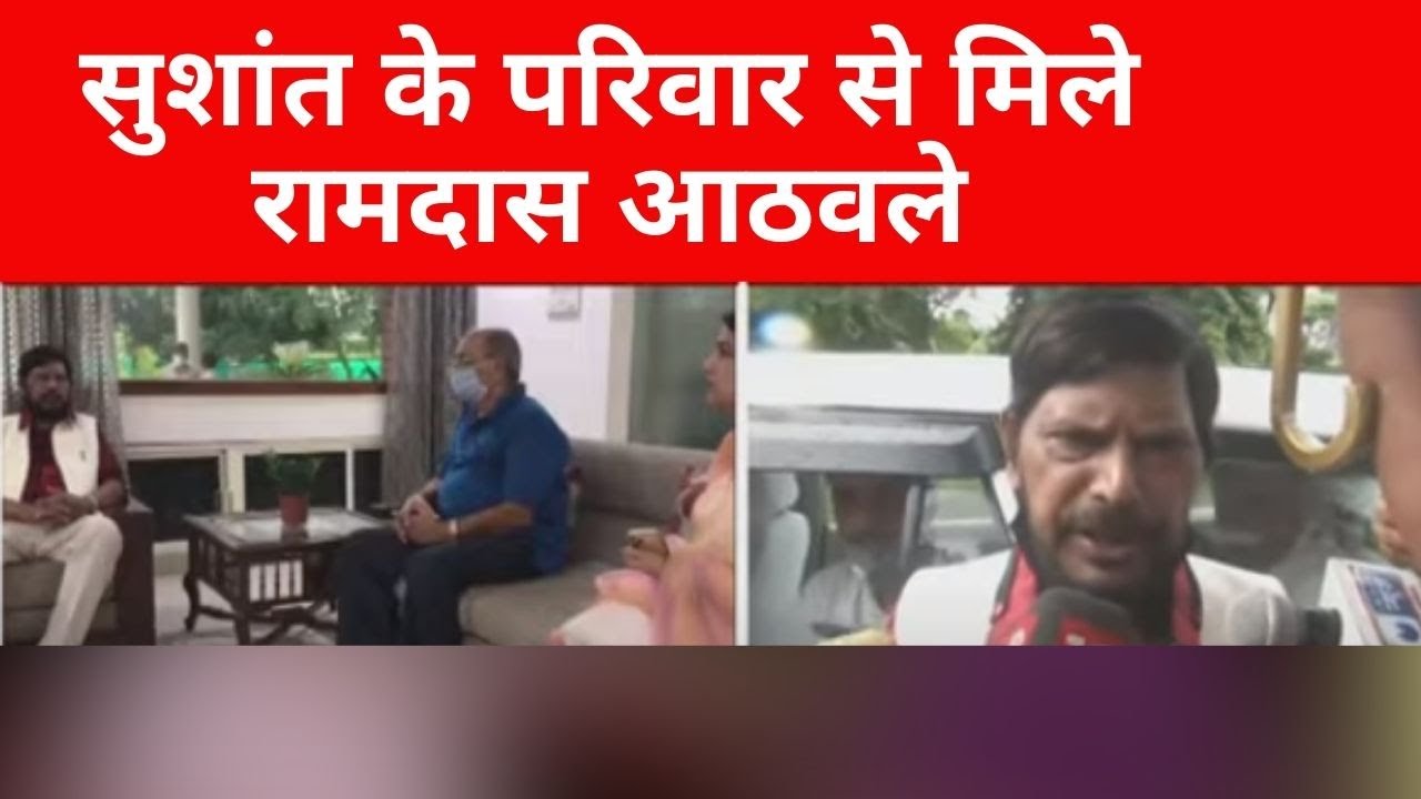 Sushant के परिवार से मिले Ramdas Athawale, कहा- 'पूरा भारत साथ, 'हत्या के पीछे' रिया का हाथ संभव'