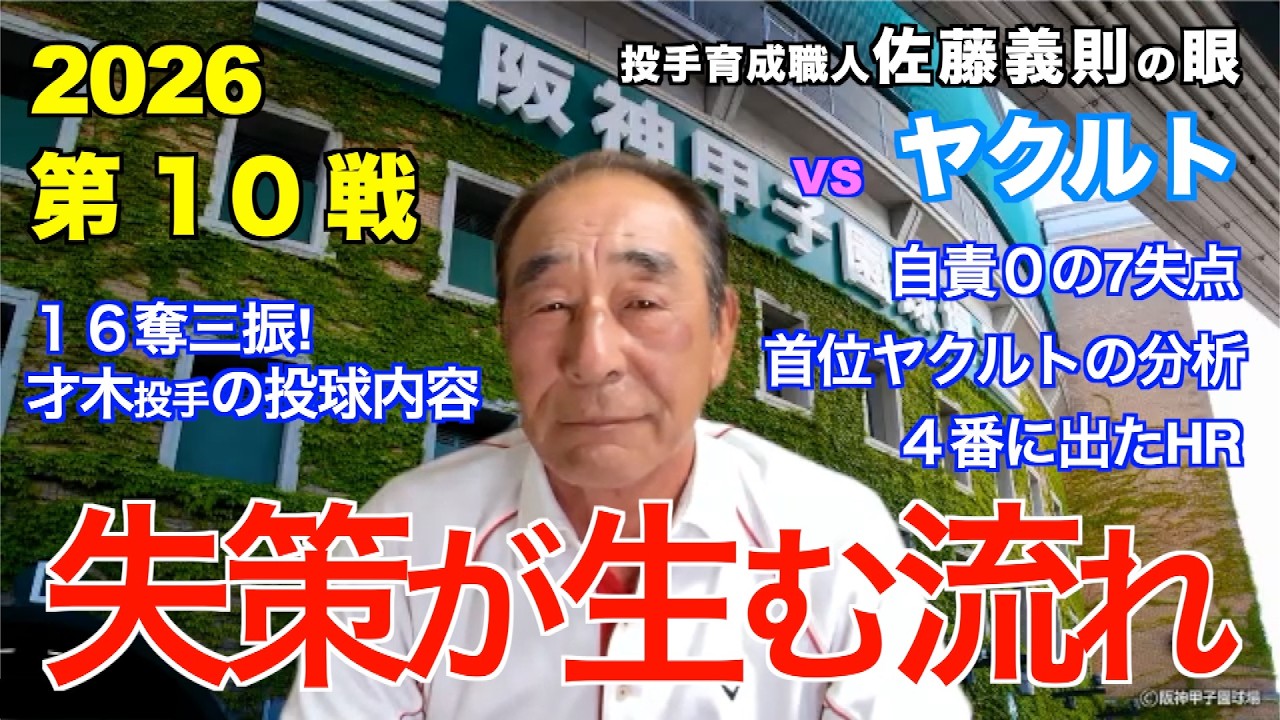 失策が生む流れ 2026年4月7日 【阪神 vs ヤクルト】 佐藤義則の眼