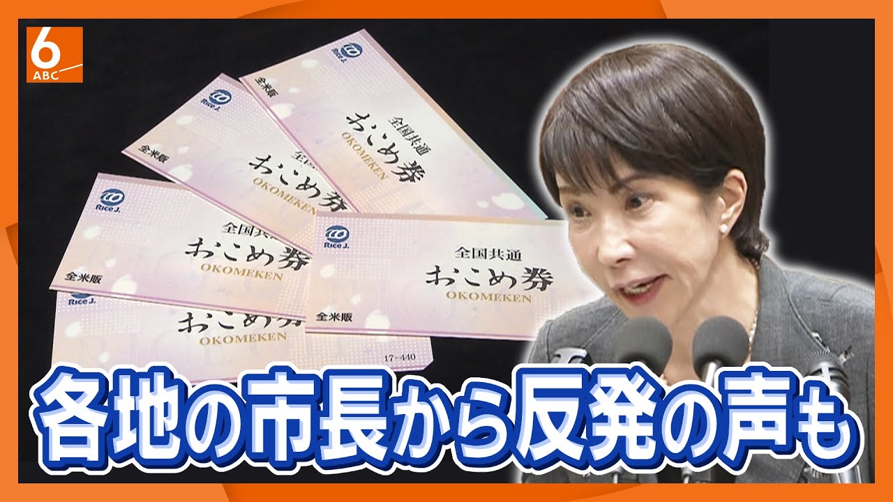 【自治体に広がる&ldquo;おこめ券離れ&rdquo;】関西各地の市長から反発の声も&hellip;各自治体の対応は