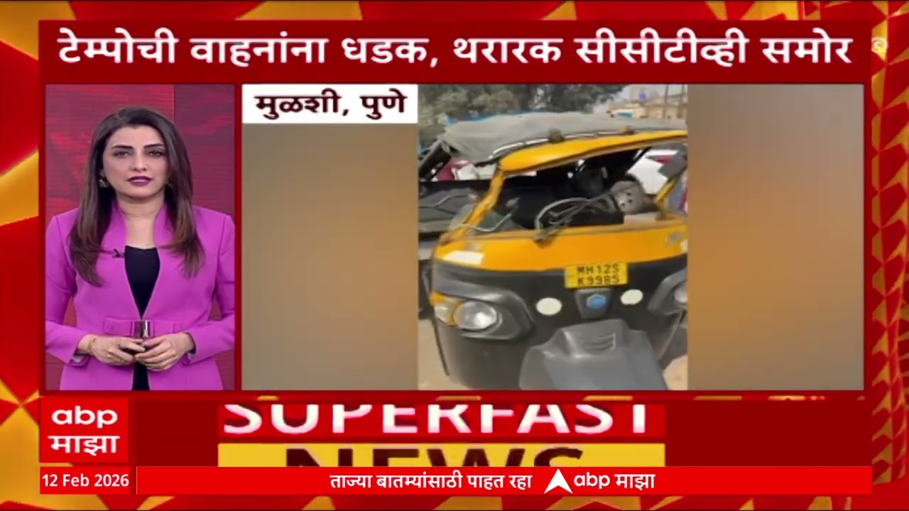 TOP 25 Superfast News : 8 PM : टॉप 25 बातम्यांचा वेगवान आढावा : 12 Feb 2026 : Maharashtra ABP Majha