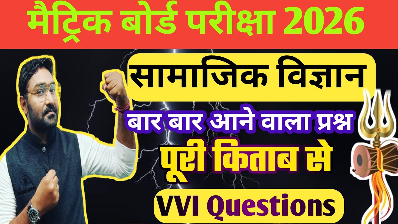 कक्षा 10वी झारखंड बोर्ड परीक्षा 2026 | Class 10th Social Science VVI Questions