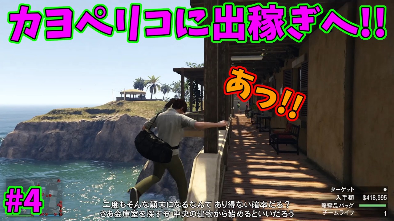【GTA】はい、今回もしっかりとボケちゃってましたｗ【カヨペリコに出稼ぎへ!! #4】