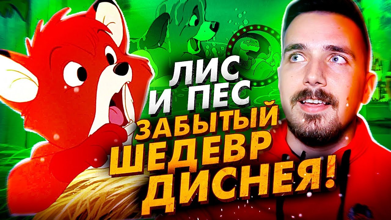 Лис и Пёс. Забытый Шедевр Диснея
