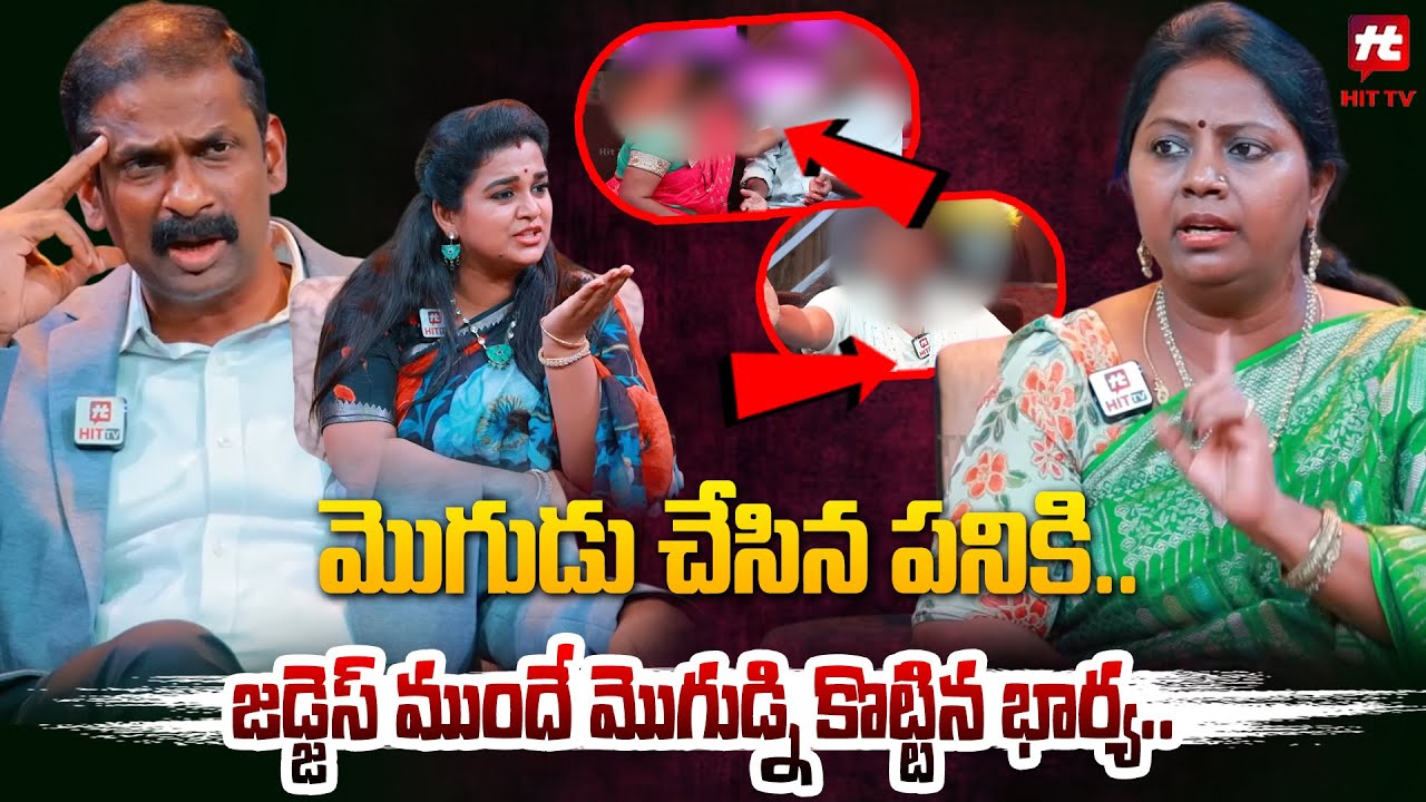 మొగుడు చేసిన పనికి.. జడ్జెస్ ముందే మొగుడ్ని కొట్టిన భార్య.. | Idi Katha Kadu Jeevitham@hittvclips​
