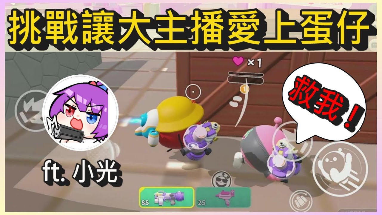 挑戰讓超大咖主播喜歡上蛋仔派對! (上)｜木馬 (蛋仔派對Eggy Party) ft. @雙聲類小光光
