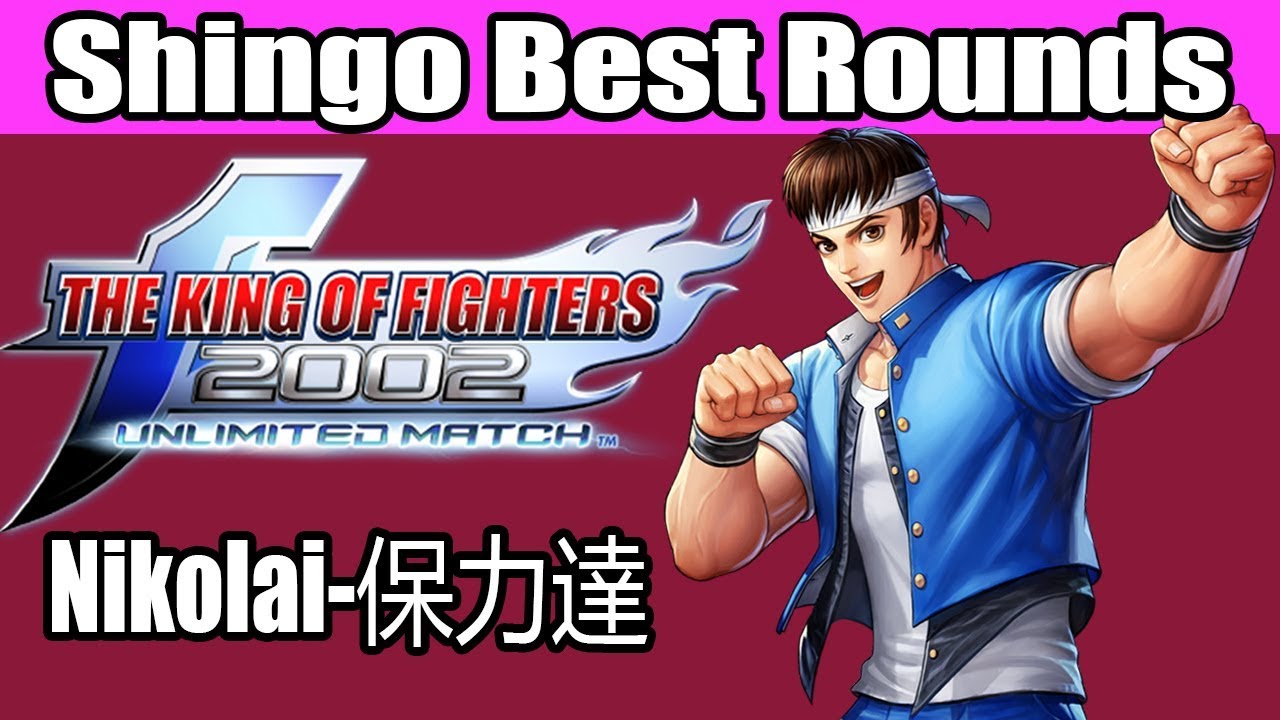 Nikolai-保力達 (Shingo Best Rounds) KOF 2002 UM