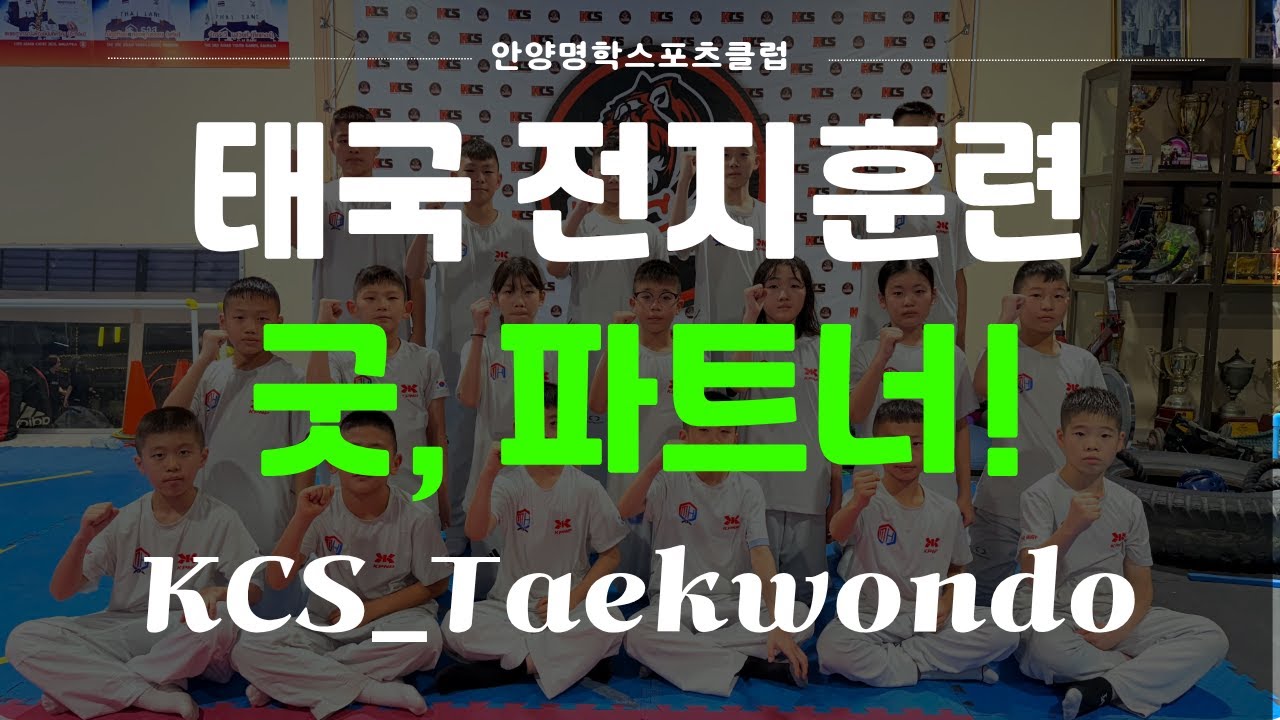 태권도 해외전지훈련! 굿 파트너~ KCS Taekwondo | 태국 해외전지훈련 Ep.4­ | 안양명학스포츠클럽 | KPNP