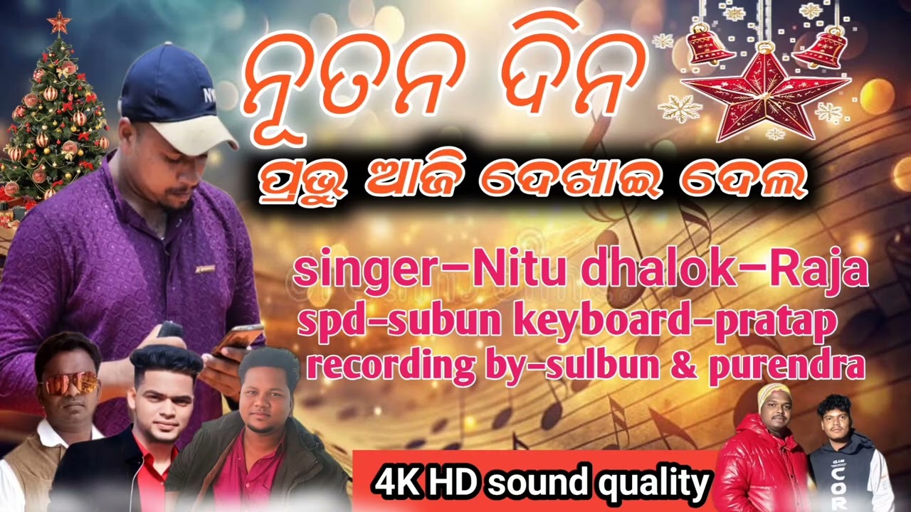 ନୂତନ ଦିନ ପ୍ରଭୁ ଆଜି ଦେଖାଇ ଦେଲ 4k HD| nutana dina prabhu aji dekhai dela R.udayagiri song