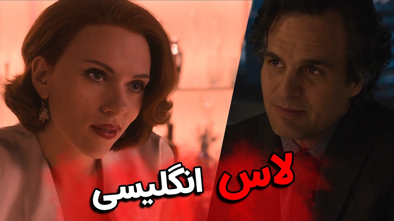 آموزش زبان انگلیسی با فیلم Avengers | لاس زدن اسکارلت با هالک