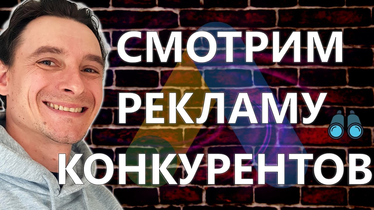 🔥 Как Посмотреть Рекламу Конкурентов в Google Ads 🚀 Центр Прозрачности Рекламы Гугл