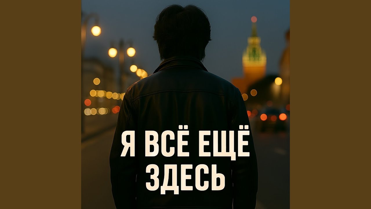 Я всё ещё здесь