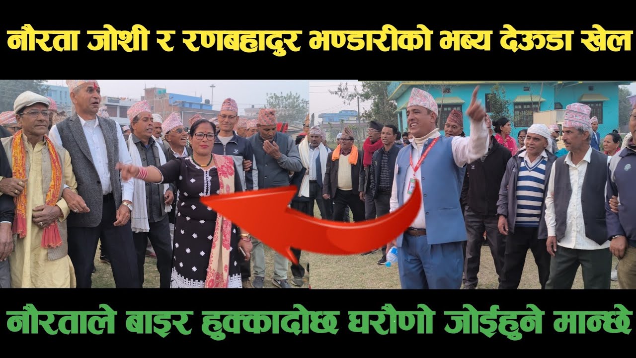 new deuda songनौरता जोशि र रणबहादुर भण्डारीको भब्य देऊडा खेल Nepali Deuda/ deuda song