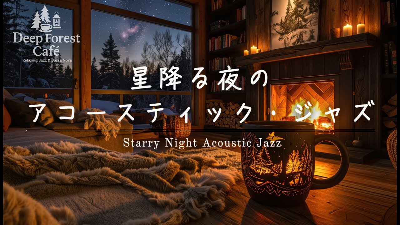【夜ジャズ】星降る夜のアコースティック・ジャズ【あけましておめでとうございます】｜Starry Night Acoustic Jazz - Deep Forest Café