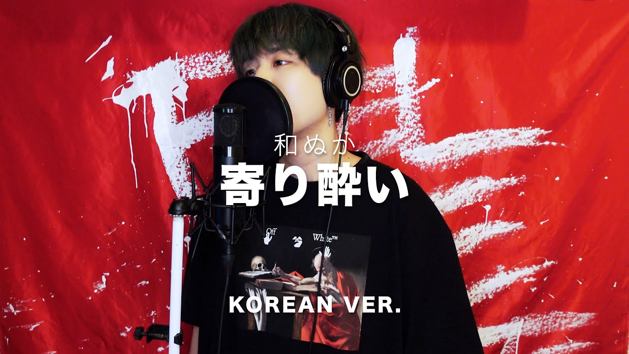 寄り酔い (우리집에서 라면 먹고가요) / 和ぬか (와누카) Korean Lyric ver. ( cover by SG )