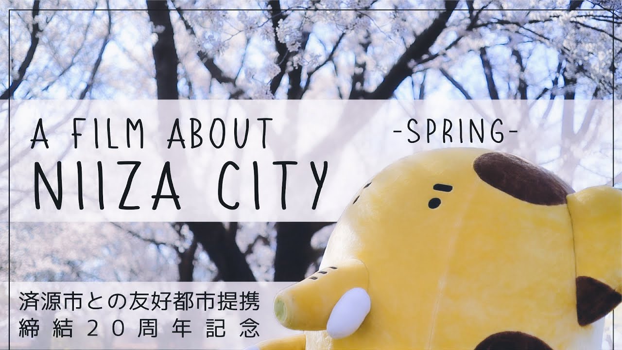 A FILM ABOUT NIIZA CITY -SPRING-