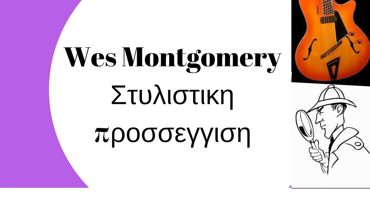 Wes Montgomery Τεχνικες αυτοσχεδιασμού Στυλιστικ‪η‬ προσσεγγισ‪η‬