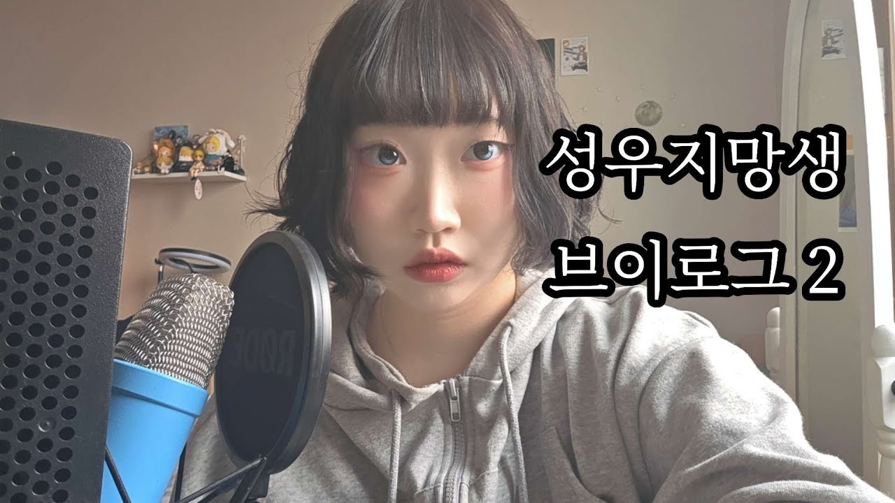 오타쿠 성우지망생의 대교어린이TV 성우 도전 브이로그