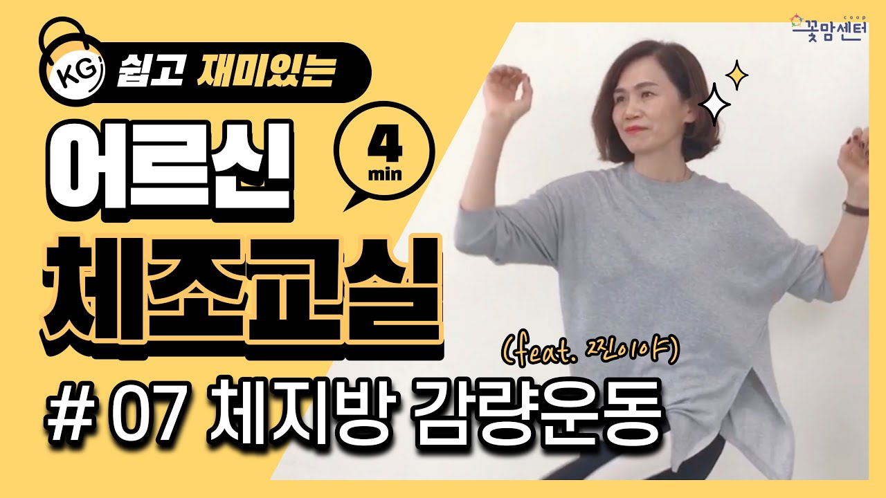 쉽고 재미있는 어르신 체조교실 #07 체지방운동 (ft.영탁_찐이야)