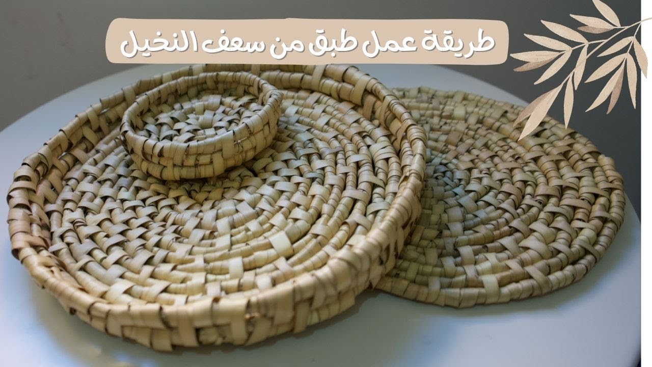 جربت أصنع أطباق من سعف النخيل ~~ منتج من الدوم