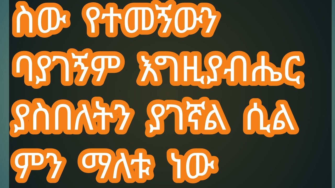 ስው የተመኝውን   ባያገኝም   እግዚያብሔር  ያስበለትን  ያገኛልede Zerfu አፅደ ዘርፉ  ዩቱብ  is live