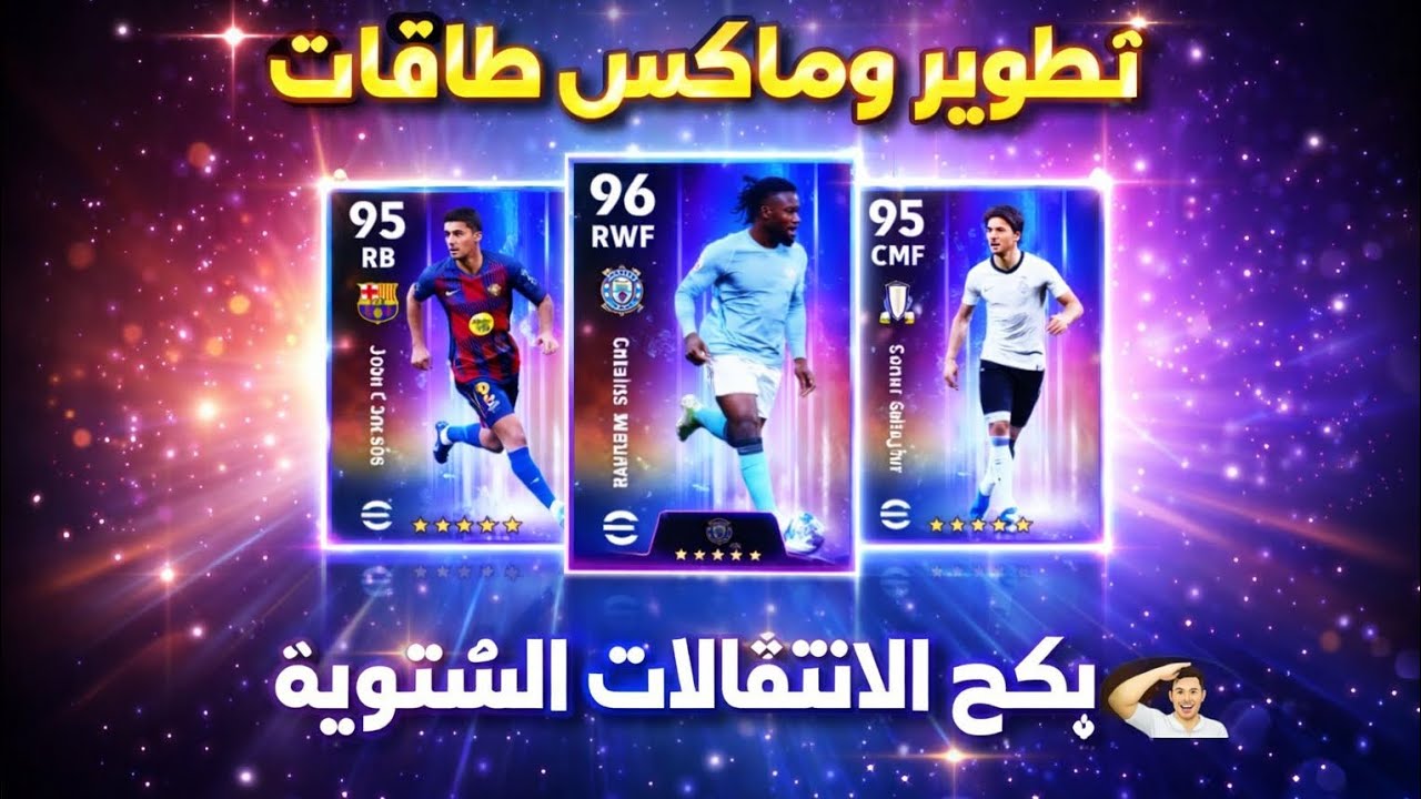 تطويرة و ماكس الحزمة بكج الانتقالات الشتوية 