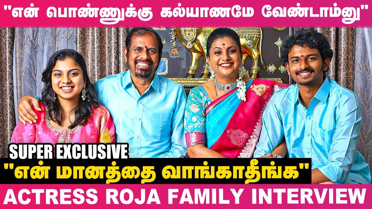 "நீ யார வேணாலும் LOVE பண்ணு; ஆனா, கல்யாணம் பண்ணும்போது"🙄😡 - நடிகை Roja Family Exclusive Interview😱🔥